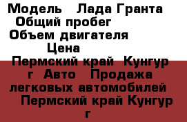  › Модель ­ Лада Гранта › Общий пробег ­ 22 000 › Объем двигателя ­ 1 600 › Цена ­ 235 000 - Пермский край, Кунгур г. Авто » Продажа легковых автомобилей   . Пермский край,Кунгур г.